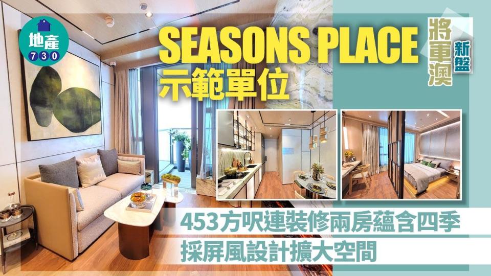 SEASONS PLACE示範單位｜453呎連裝修兩房蘊含四季 採屏風設計擴大空間(多圖有片)｜將軍澳新盤