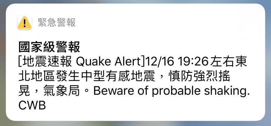 地震剛開始就收到國家級警報通知。