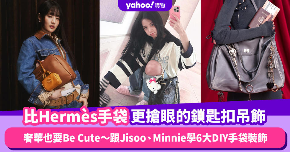 比Hermès手袋更搶眼的鎖匙扣吊飾潮流！奢華也要Be Cute～跟Jisoo、Minnie學6大DIY手袋裝飾