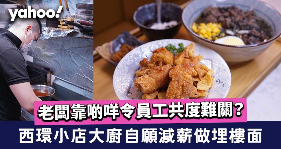 【西環美食】小店大廚自願減薪做埋樓面 老闆靠啲咩令員工共度難關？