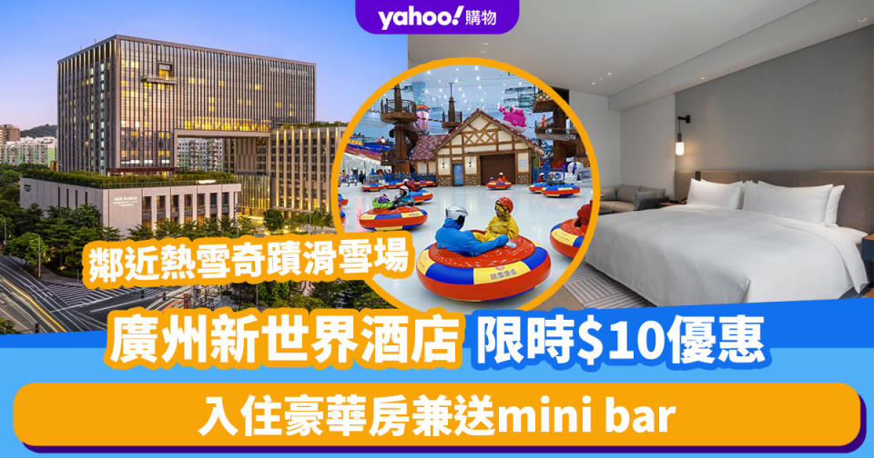 廣州酒店｜廣州新世界酒店限時$10優惠！入住豪華房兼送mini bar 瑰麗酒店集團旗下/鄰近熱雪奇蹟滑雪場