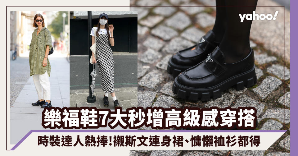 #WearThisAllWeek｜樂福鞋穿搭7大秒增高級感靈感！時裝達人熱捧厚底Prada、Chanel Loafers