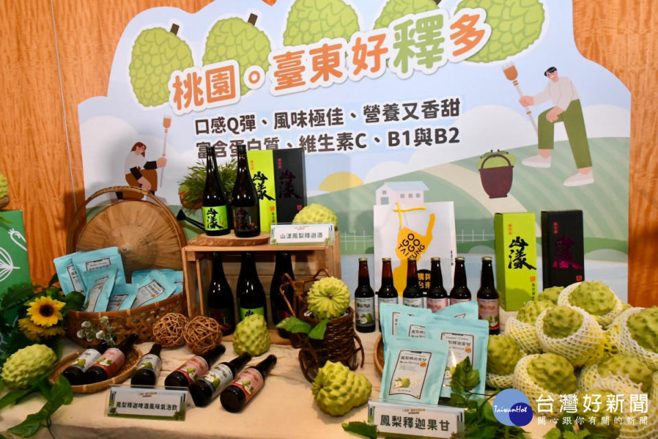 台東縣政府將鳳梨釋迦應用於啤酒、果乾等產品，讓其以多元方式呈現於消費者眼前。