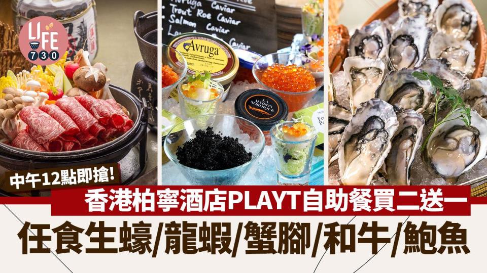 2024自助餐優惠｜香港柏寧酒店PLAYT自助餐買二送一！任食生蠔/龍蝦/蟹腳/和牛