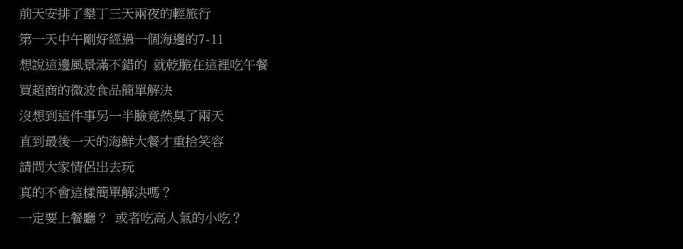 PTT截圖
台男表示第一天中午帶女友去7-11食微波食品，女友因此黑面黑足兩日，直到最後一天食個海鮮大餐才重拾笑容。