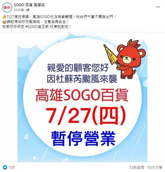 中颱杜蘇芮來襲，位於三多商圈的SOGO高雄店宣布27日暫停營業一天。（翻攝臉書）