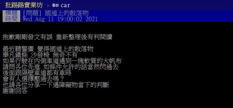 網友貼文表示「請各位分享一下遇障礙物當下的判斷」。（圖／翻攝自PTT）