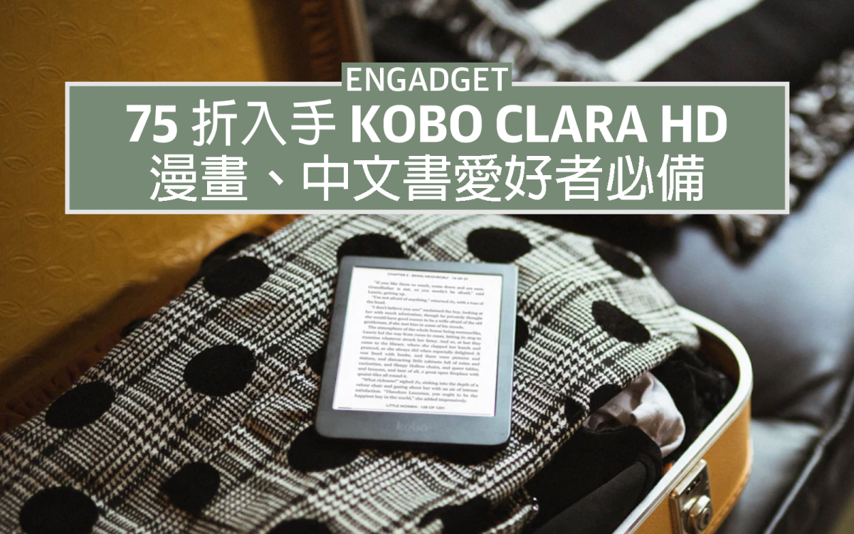 75 折入手Kobo Clara HD，漫畫、中文書愛好者必備