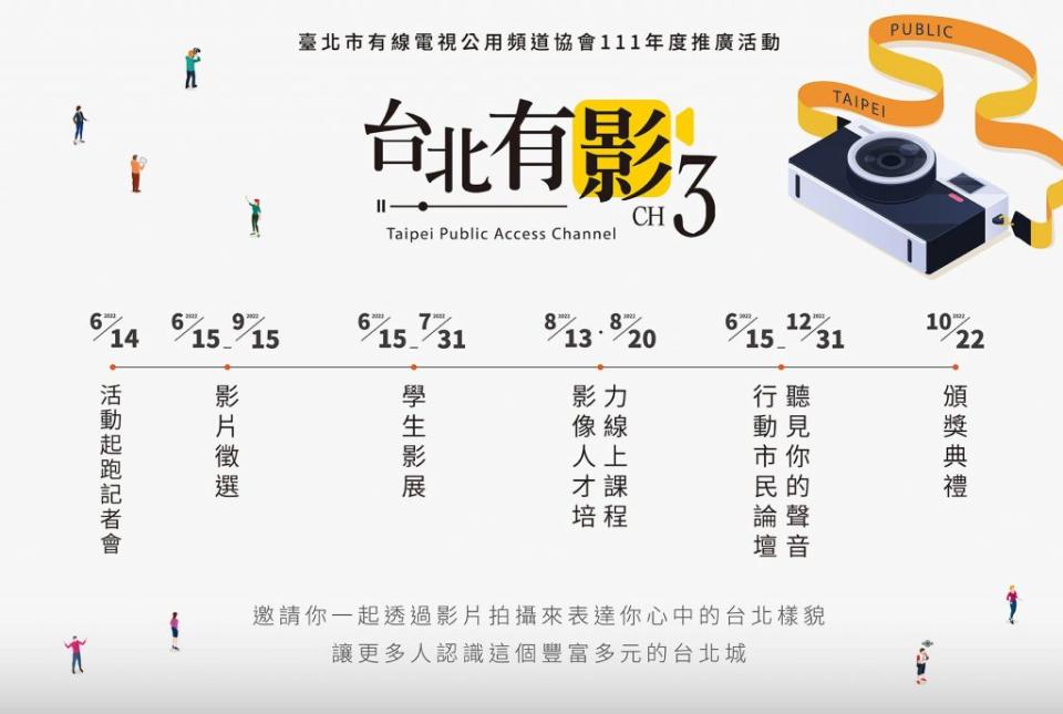 台北市有線電視公用頻道協會今年推出影像徵選與影片拍攝培訓課程，歡迎所有市民共襄盛舉。（北市觀傳局提供）