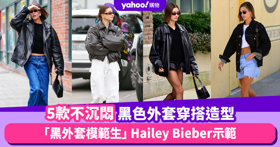 轉季把黑色外套從衣櫃拿出來～讓「黑外套模範生」Hailey Bieber示範5款不沉悶街頭穿搭造型｜#WearThisAllWeek