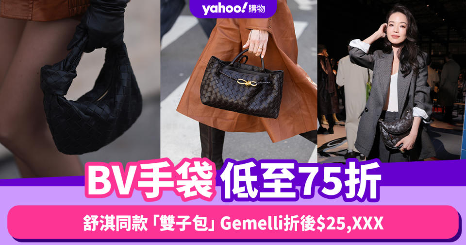 BV手袋低至75折！人氣王Mini Jodie折後$16,XXX、舒淇同款「雙子包」Gemelli手袋折後$25,XXX