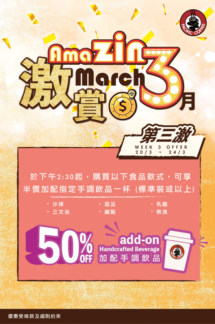 【Pacific Coffee】指定時段半價加配手調飲品（20/03-24/03）