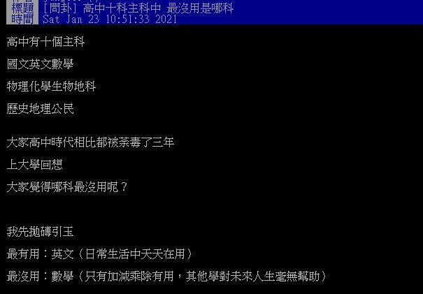 原PO詢問高中主科哪個科目最沒用。（圖／翻攝自PTT）