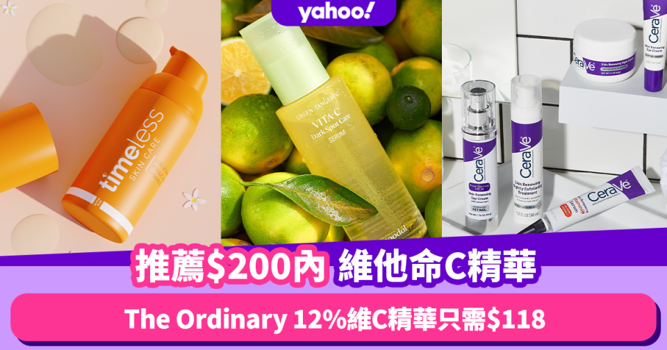 維他命C精華推薦｜亮白去斑抗氧神器！$200內高效維他命C精華 最平$118入手The Ordinary 12%維C精華