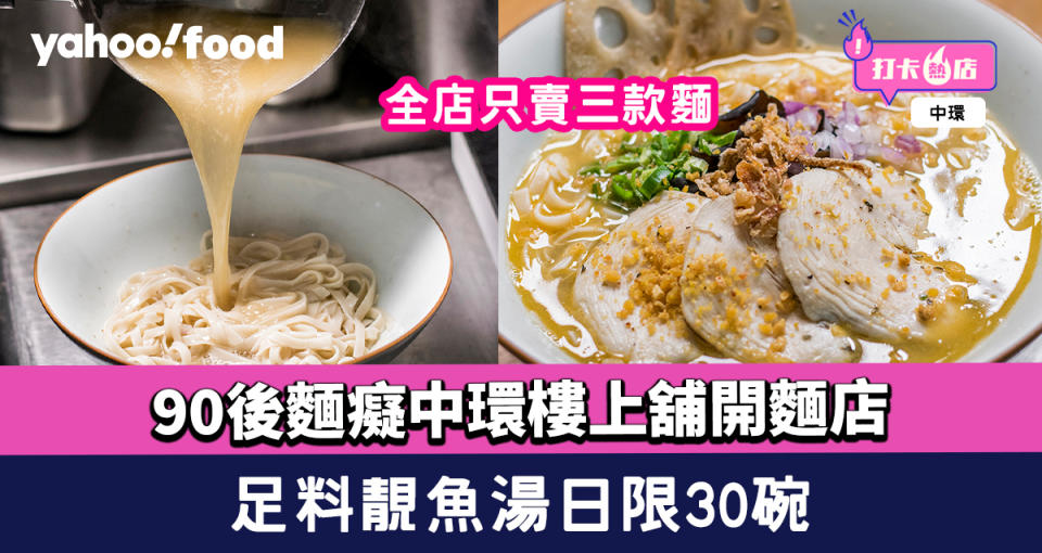 中環美食︱90後麵癡樓上舖開麵店 全店只賣三款麵 足料靚魚湯日限30碗