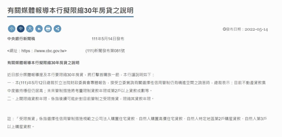 央行罕見在周末火速澄清限縮30年期房貸的考量，是針對已管制的受限房貸。（圖／翻攝央行官網）