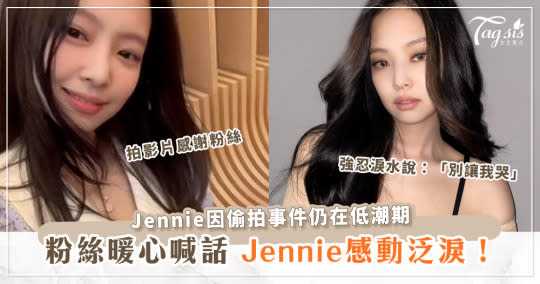 Jennie簽售會現場被粉絲暖心的鼓勵惹哭，事後親拍影片感謝粉絲，未來會更加努力！