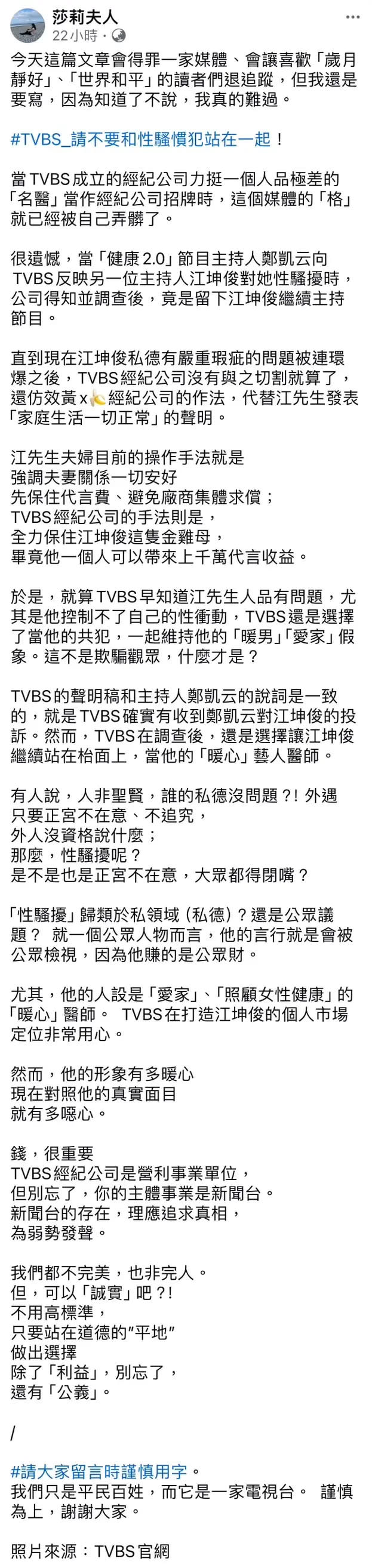 ▲莎莉夫人痛批TVBS是江坤俊的共犯。（圖／莎莉夫人臉書）