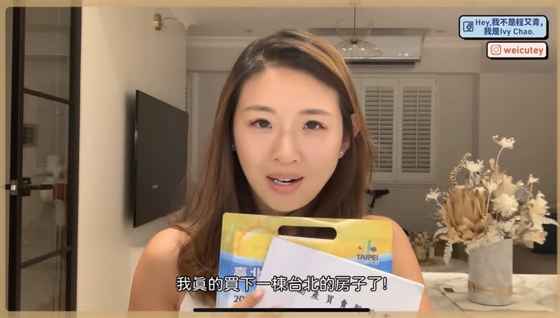 34歲趙筱葳分享在台北買房心得。（圖／翻攝自YouTube）
