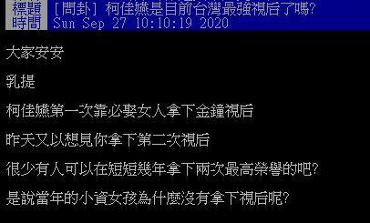 原PO詢問，柯佳嬿是目前台灣最強視后嗎？（圖／翻攝自PTT）