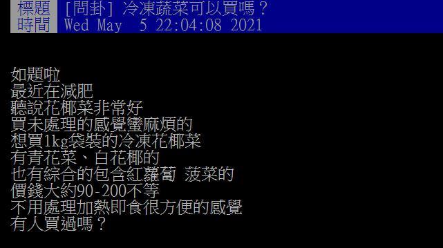原PO想知道「冷凍蔬菜可以買嗎？」（圖／翻攝自PTT）
