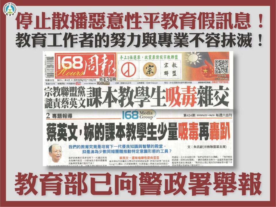 教育部針對自稱新聞公司的《168周報》第434期所刊載「課本教學生吸毒雜交」、「蔡英文，你的課本教學生少量吸毒再轟趴」進行闢謠。   圖：擷取自教育部臉書