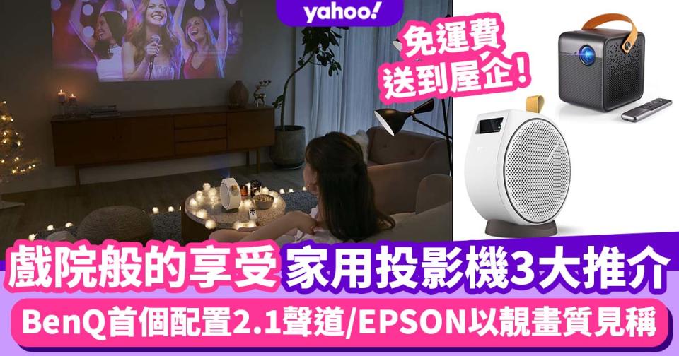 投影機推薦｜家用projector 3大推介！BenQ媲美戲院質素／EPSON三晶片靚畫質／WEMAX未推出已受注目