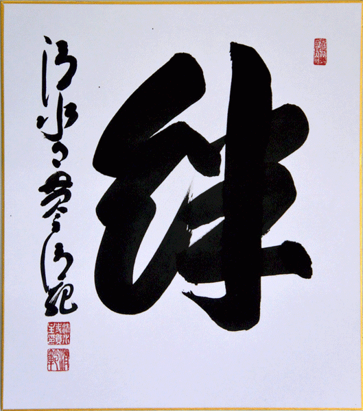 因311地震而讓民眾開始經常使用的「絆」字已經深入日本民眾的日常。(圖：取材自樂天拍賣市場(https://item.rakuten.co.jp/orudo/g-5003/))