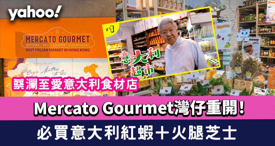 Mercato Gourmet灣仔重開！蔡瀾至愛意大利食材店 必買意大利紅蝦＋火腿芝士