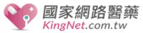 KingNet 國家網路醫藥