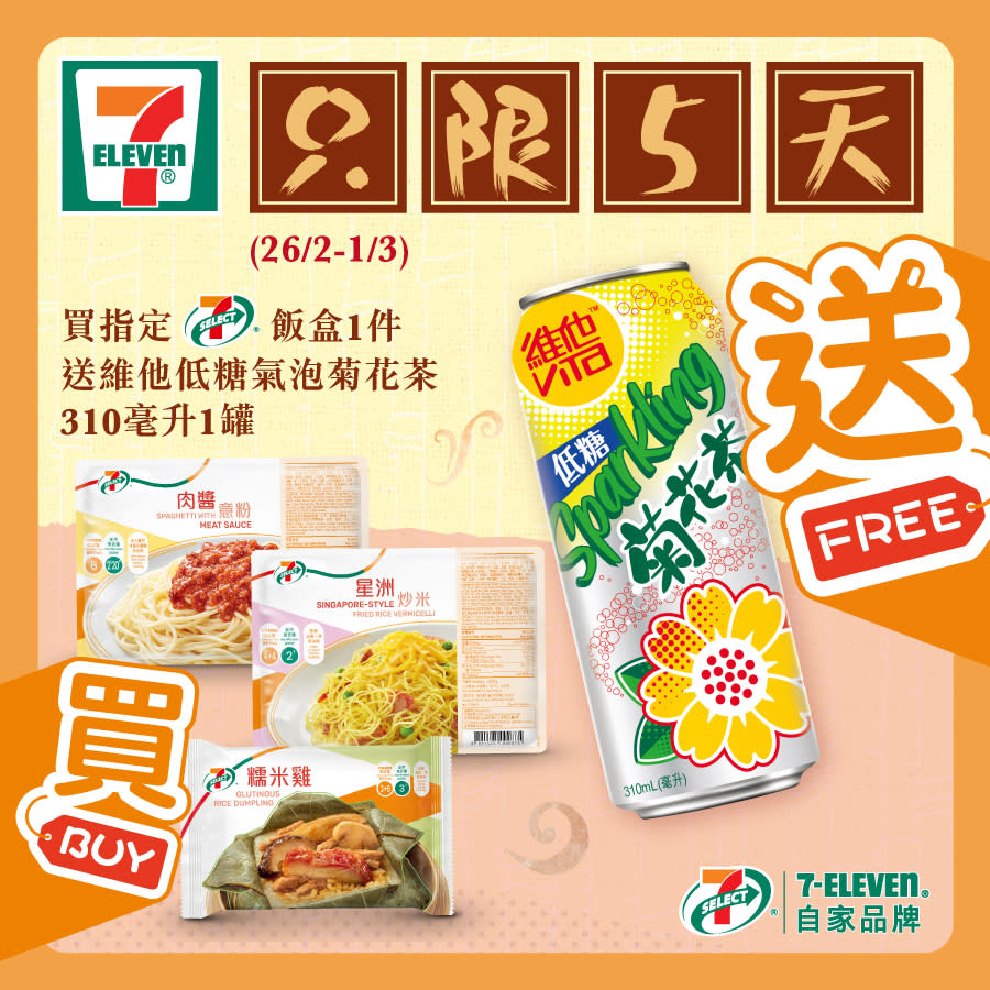 【7-11】買7-SELECT飯盒送維他低糖氣泡菊花茶（即日起至01/03）