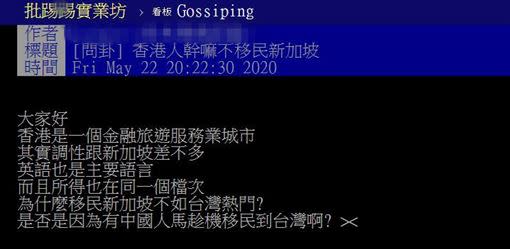 原PO想知道香港人會不會考慮移民到新加坡。（圖／翻攝自PTT）