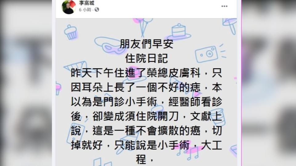 李富城自曝罹患不會擴散的癌，只要「切掉就好」。（翻攝／李富城臉書）