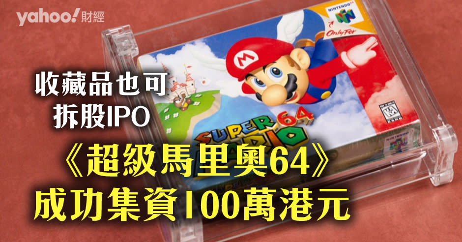 N64遊戲機舊帶《超級馬里奧64》，在Rally Road 以每股10美元上市