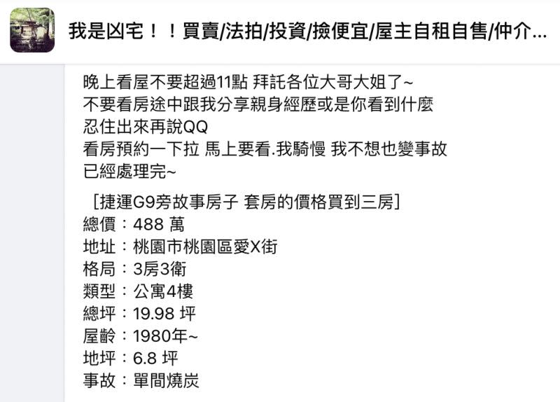 ▲一名房仲受屋主委託，要將桃園一間總價488萬的凶宅賣出。（圖／翻攝自臉書「我是凶宅！！買賣/法拍/投資/撿便宜/屋主自租自售/仲介/資訊新聞/全台/禁廣告只有凶宅可進。」）