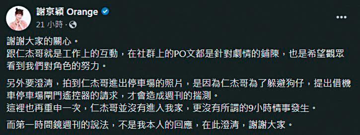 謝京穎第一時間發出否認曖昧人夫許仁杰的聲明，引發不少戲迷吐槽與打臉，不過她後來又發了太陽溫暖之類的心情文，看似已速速走出醜聞陰影。