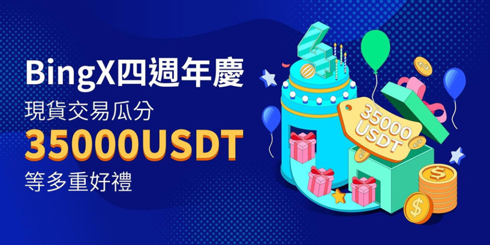 圖片說明：BingX 4週年活動火熱上線 ,現貨瓜分35000 USDT。(圖/ BingX提供)