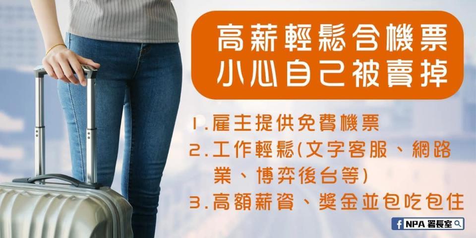 警政署提醒民眾高薪輕鬆工作要特別留意可能藏在風險。（翻攝自NPA 署長室臉書）