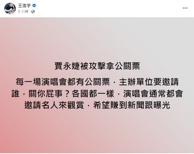 王浩宇認為網友不該抨擊獲得主辦單位以公關票邀請入場的名人。（圖／翻攝自FB／王浩宇）