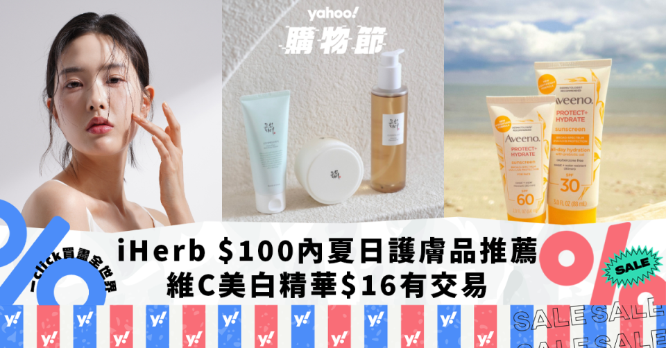 iHerb $100以內夏日護膚品推薦！破萬好評抗痘神器低至$30、維C美白精華$16有交易（附獨家優惠碼）｜Yahoo購物節