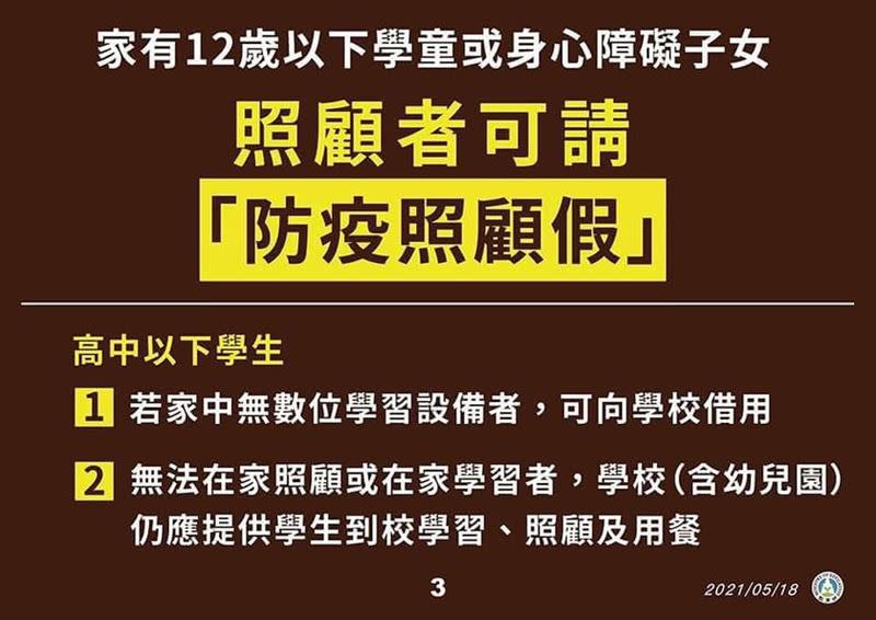 教育部也說明，學生家中若無數位學習設備，可向學校借用；高中以下學生（含幼兒園）家長因故無法在家照顧或學生無法進行居家學習者，學校（含幼兒園）仍應安排人力，提供學生到校學習、照顧及用餐（圖／翻攝自教育部粉專）