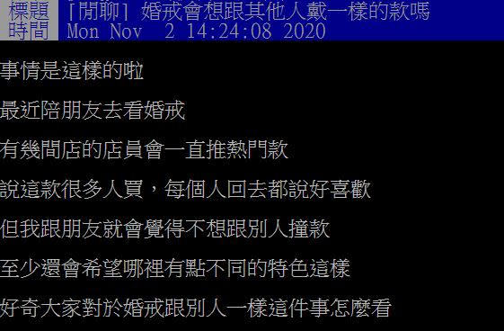 原PO好奇詢問「婚戒會想跟其他人戴一樣的款嗎？」（圖／翻攝自PTT）