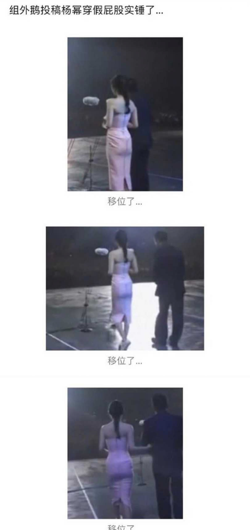 楊冪某次在舞台上被拍到背面照，有網友指她臀部有長方形突起物，還好像移位了，被認定是裝了「假屁股」上台。（圖／翻攝搜狐娛樂微博）