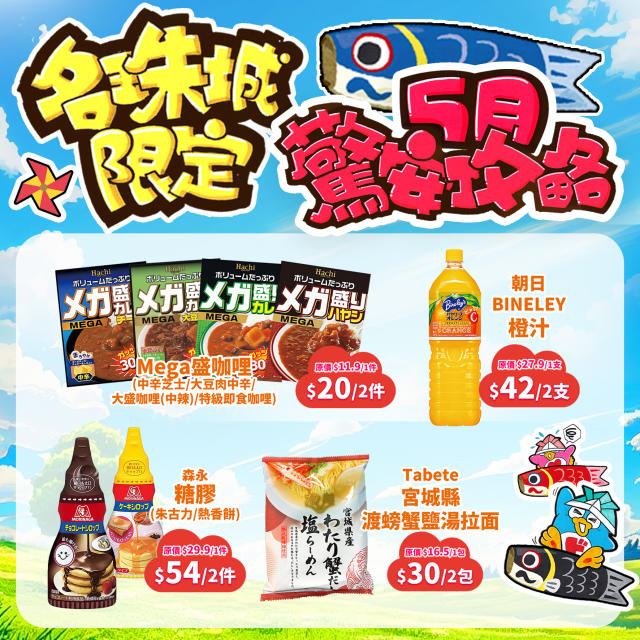 Don Don Donki】名珠城店限定5月激安攻略（即日起至31/05）