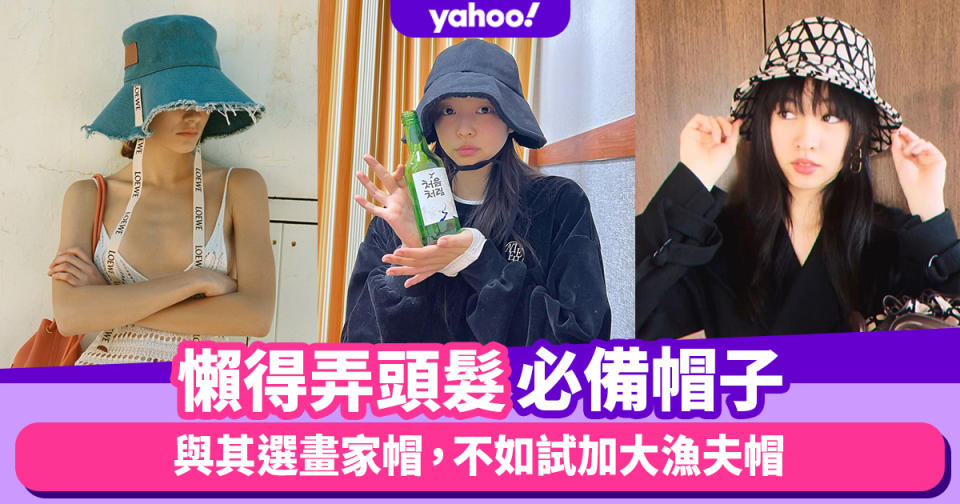 冬日帽子推薦｜懶得弄頭髮必備帽子！與其選畫家帽，不如試加大漁夫帽 Bucket Hat