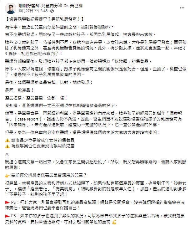 ▲馬偕醫院兒童內分泌科醫師黃世綱發文示警，某款修護霜含有禁藥成分。（圖／截取自《剛剛好醫師-兒童內分泌 Dr. 黃世綱》臉書）