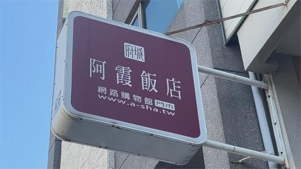 台南名店「阿霞飯店」鬧上法院　家族經營、商標權談不攏對簿公堂