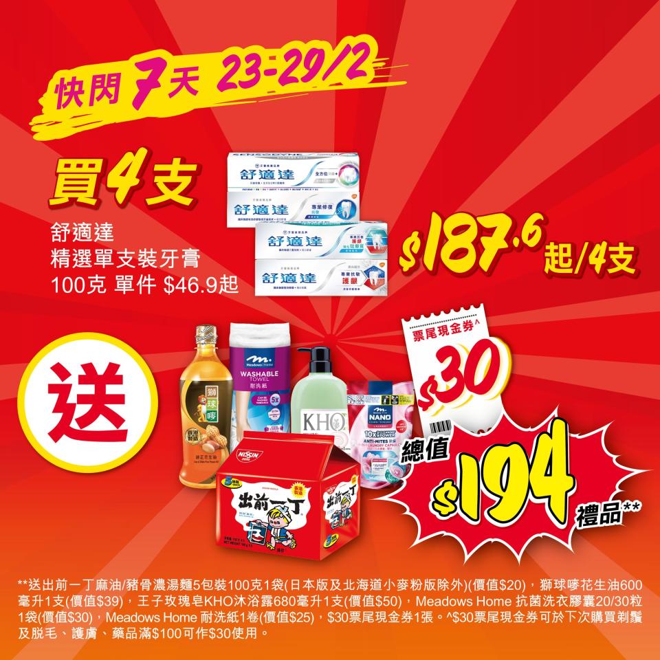 【惠康】買4支指定舒適達牙膏 即送總值$194禮品（23/02-29/02）