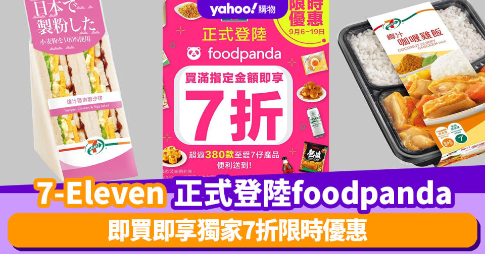 7-11優惠｜7-Eleven正式登陸foodpanda  超過380款商品 即買即享獨家7折限時優惠