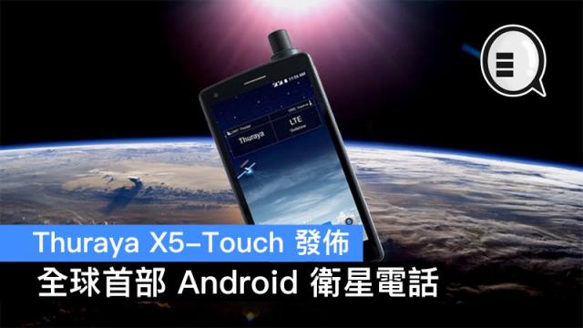 全球首部Android 衛星電話Thuraya X5-Touch 發佈